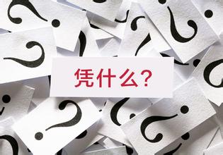 凭什么