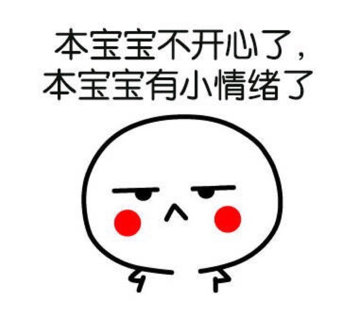 本宝宝不开心了