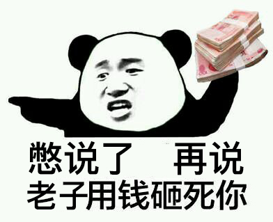 用钱砸死你1
