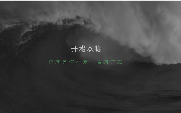 开始众筹内容