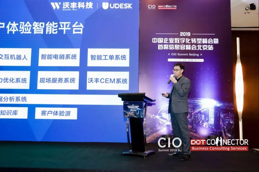 沃丰科技受邀出席2019中国企业数字化转型峰会，并发表精彩演讲