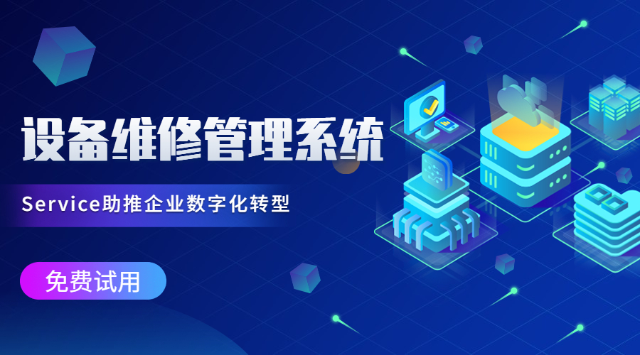 设备维修管理系统