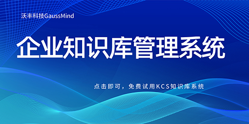 沃丰科技GaussMind企业级知识库管理系统有哪些功能？