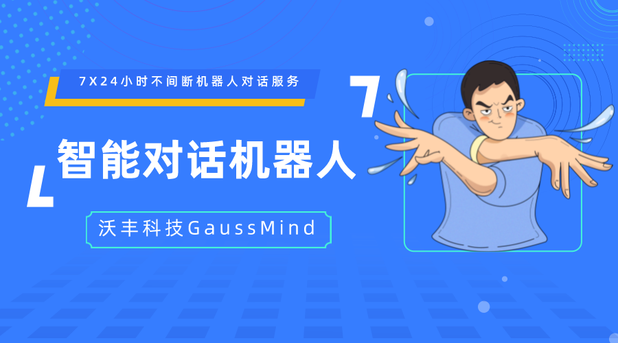 沃丰科技GaussMind智能机器人在线对话都有哪些功能？