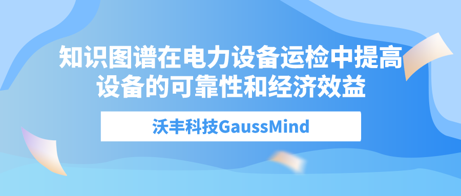 沃丰科技GaussMind知识图谱为电力行业的高效、智能化运营提供支持