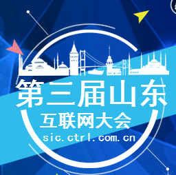 第三届山东互联网大会——报名