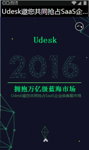 Udesk邀您共同抢占SaaS企业级客服市场