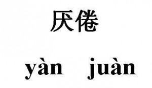 听说你厌倦了现在的生活？