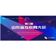 【第三届山东省互联网大会】你被“互联网+”了吗？