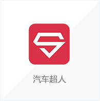 遇见udesk智能客服系统，汽车超人继续领跑汽车后市场020服务