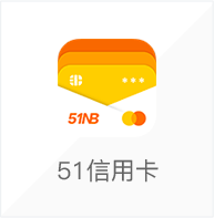 Udesk在线客服系统牵手51信用卡，让客户感受更高效安心的服务