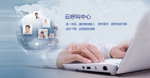 云呼叫中心和自建呼叫中心有什么区别