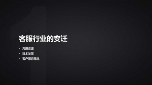 几张图让你清楚客服行业的变迁