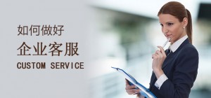 企业做好客服工作，你必须知道….