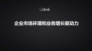 企业市场环境和业务增长驱动力
