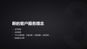 新的客户服务理念和系统