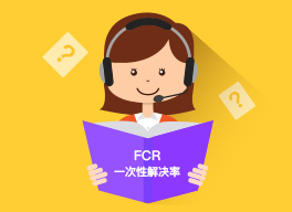 客服一次性解决率系列（二）：简谈如何提升一次性解决率