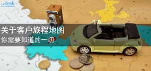 关于客户旅程地图：你需要知道的一切