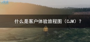 什么是客户体验旅程图（CJM） ？