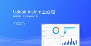 四个应用场景带你体验Udesk Insight的强大功能