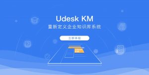 Udesk KM 国内首款SaaS客服智能协同知识库正式上线