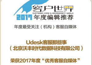 Udesk荣获2017年度“优秀客服自媒体”，并受邀参加客户世界年度大会