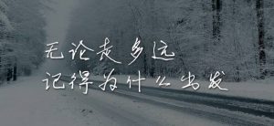 这一年，我们过的都好吗？