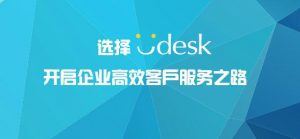 Udesk工单系统的那些事儿