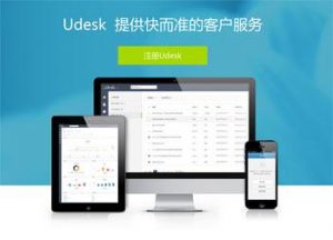 Udesk工单系统的与众不同