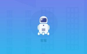 客服机器人的市场背景