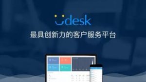 Udesk工单系统的那些事