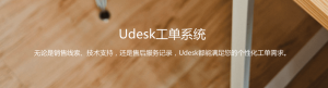 Udesk工单系统平台功能介绍（下篇）