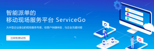 你不容错过的现场服务云（ServiceGo）