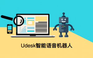 Udesk智能交互语音机器人正式发布！