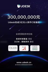 【喜讯】Udesk完成C轮3亿元融资，老虎环球基金领投