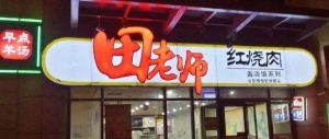 连锁餐饮标杆企业【田老师】：如何化解现场服务管理难题