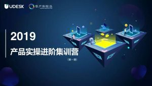 Udesk首期产品实操进阶集训营火热来袭！