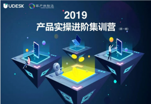活动预告｜Udesk第1期产品实操集训营开启，产品还能这么玩
