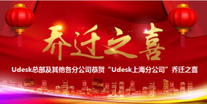恭喜Udesk华东大区上海分公司乔迁之喜