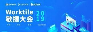 Udesk联合主办Worktile2019敏捷大会，从技术到管理全面向敏捷转型