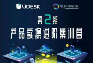 重磅来袭：Udesk产品实操进阶集训营又双叒叕来了