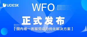 新一代「客服劳动力优化解决方案」发布  沃丰科技持续创领行业
