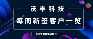 【每周新签】速看！新晋大牌客户爸爸一览