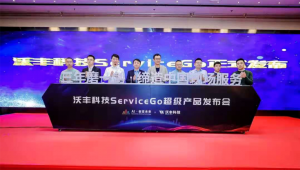 沃丰科技ServiceGo超级产品发布会圆满结束 开启现场服务数字化转型新纪元