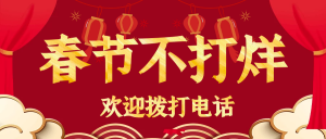 服务不打烊！沃丰科技大年初一至初七为您暖心护航