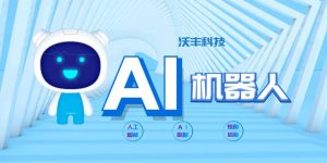 沃丰科技GaussMind能够精准识别用户表述的真实需求