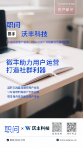 沃丰科技×职问：微丰助力在线教育用户运营管理，打造社群利器