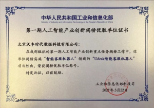 沃丰科技荣获工信部人工智能产业创新揭榜优胜单位