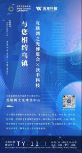沃丰科技受邀参加世界互联网大会 与您相约乌镇共赴数字科技盛宴