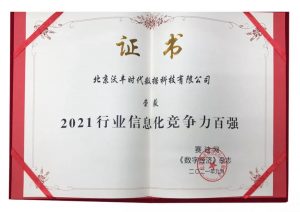 赋能行业信息化 沃丰科技荣膺“2021行业信息化竞争力百强”